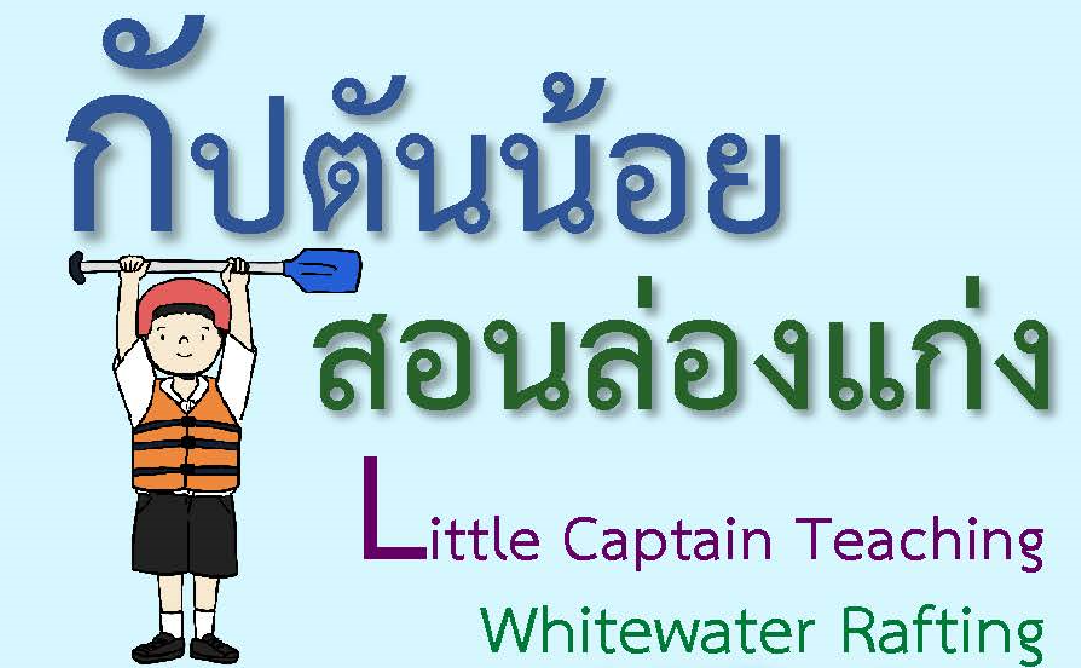 กัปตันน้อยสอนล่องแก่ง